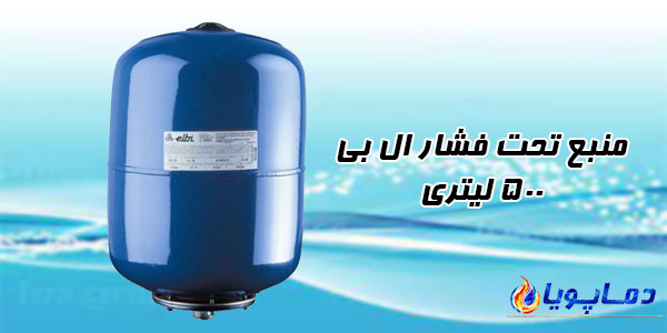 منبع تحت فشار ال بی 500 لیتری